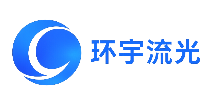 环宇流光 Logo